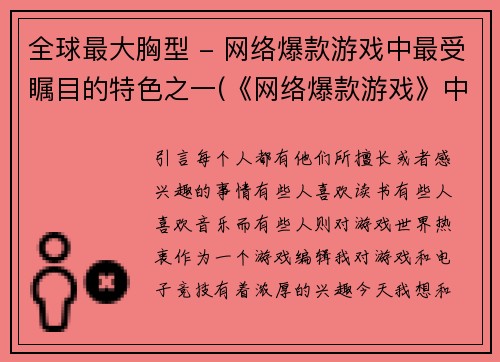 全球最大胸型 - 网络爆款游戏中最受瞩目的特色之一(《网络爆款游戏》中的全球最大胸型：极受关注的游戏特色)