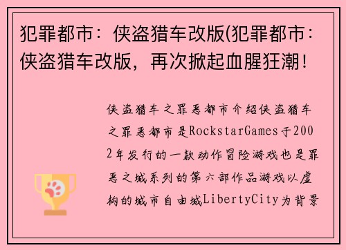 犯罪都市：侠盗猎车改版(犯罪都市：侠盗猎车改版，再次掀起血腥狂潮！)
