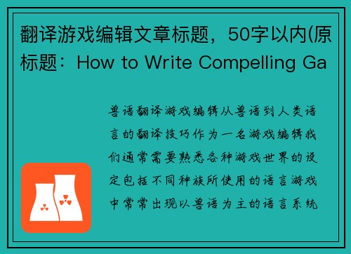 翻译游戏编辑文章标题，50字以内(原标题：How to Write Compelling Game Reviews新标题：编写引人入胜的游戏评论，从这里开始)