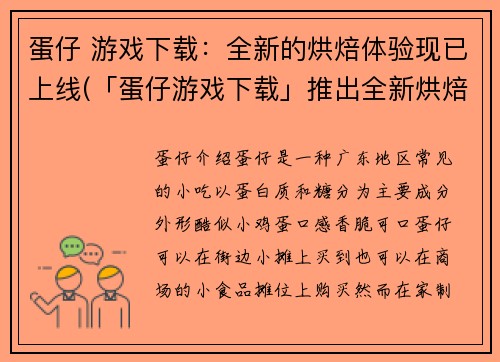 蛋仔 游戏下载：全新的烘焙体验现已上线(「蛋仔游戏下载」推出全新烘焙体验，让你沉浸在甜蜜世界中！)