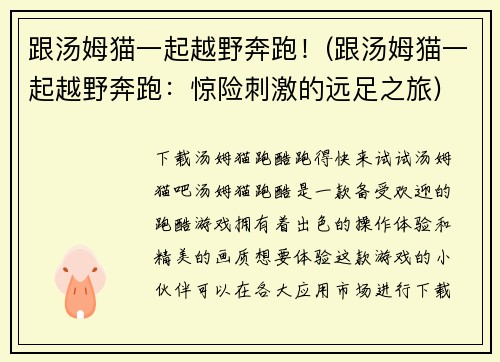 跟汤姆猫一起越野奔跑！(跟汤姆猫一起越野奔跑：惊险刺激的远足之旅)