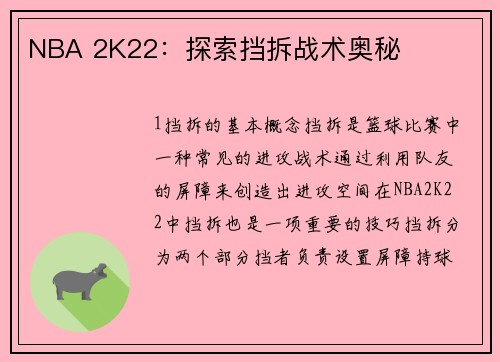 NBA 2K22：探索挡拆战术奥秘