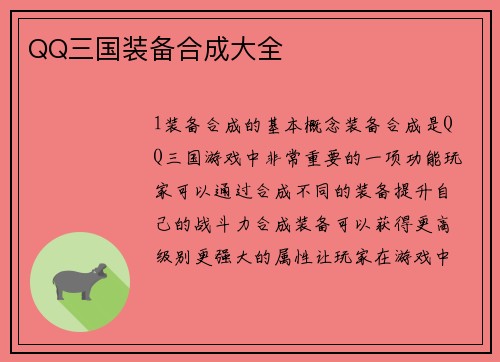 QQ三国装备合成大全