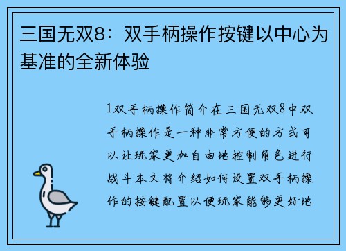 三国无双8：双手柄操作按键以中心为基准的全新体验