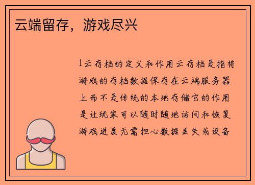 云端留存，游戏尽兴